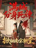 满城分身死谏，掀翻南宋朝堂