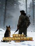 渔猎东北：开局用编制换苏联国宝