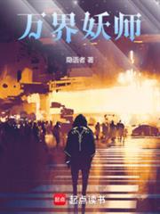万界妖师