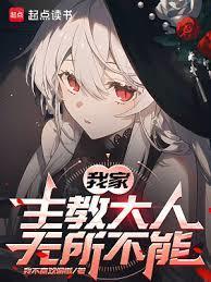 我家主教大人无所不能