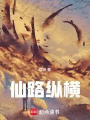 仙路纵横