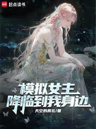 仿真女主降临到我身边