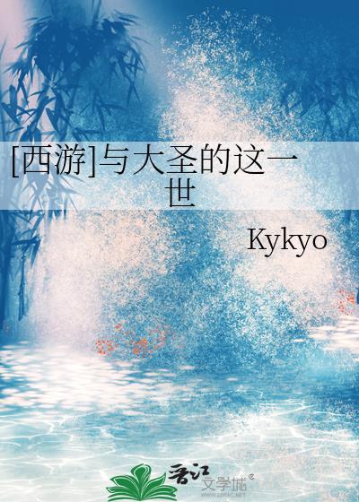 [西游]与大圣的这一世