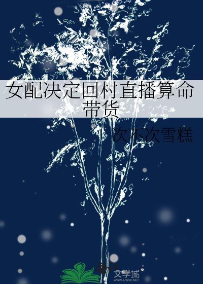 女配决定回村直播算命带货