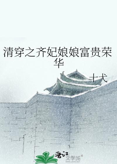 清穿之齐妃娘娘富贵荣华