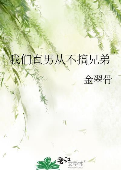 我们直男从不搞兄弟
