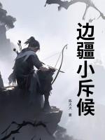 边疆小斥候