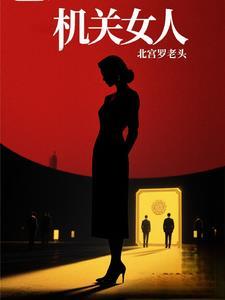 机关女人