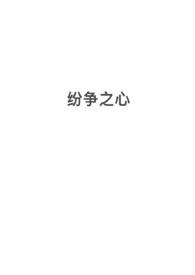 纷争之心（h，西幻，修罗场）