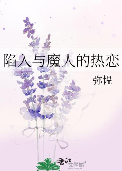 陷入与魔人的热恋