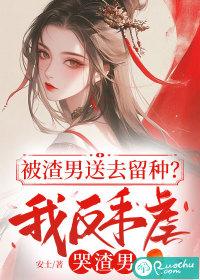 被渣男送去留种？我反手虐哭渣男
