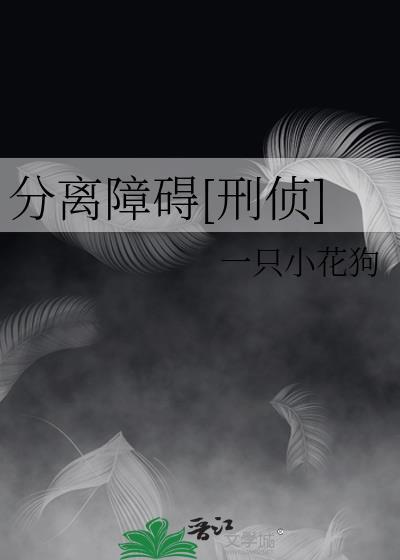 分离障碍[刑侦]
