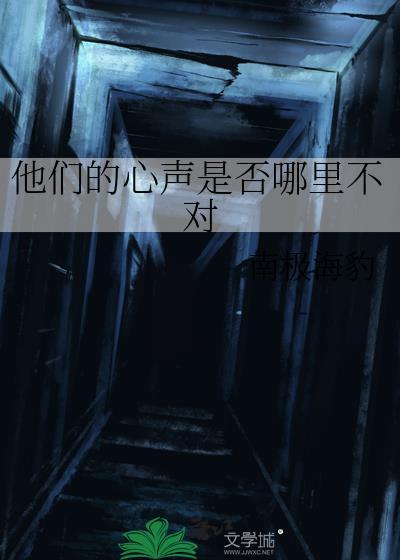 他们的心声是否哪里不对