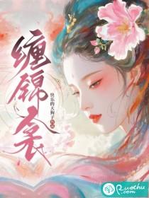 缠锦衾
