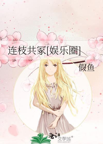 连枝共冢[娱乐圈]