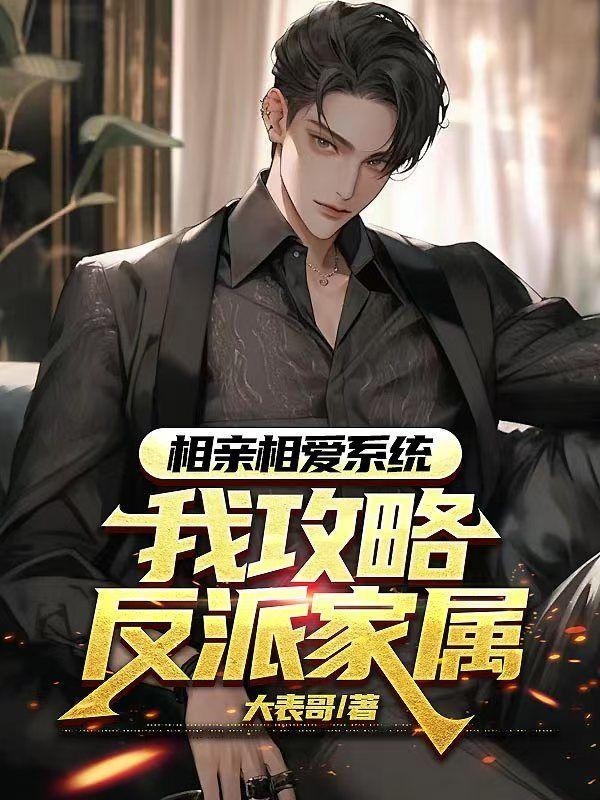相亲相爱系统，我攻略反派家属