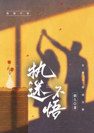 执迷不悟（）