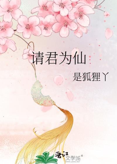 请君为仙