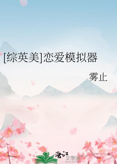 [综英美]恋爱模拟器