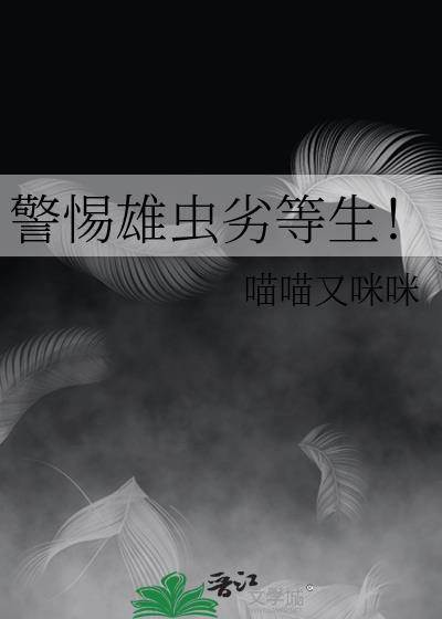 警惕雄虫劣等生！
