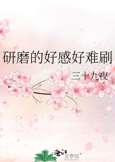 研磨的好感好难刷