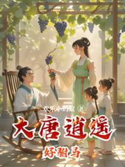大唐逍遥好驸马