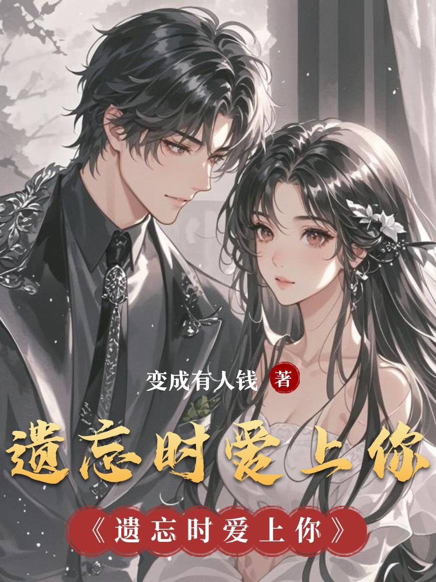 遗忘时爱上你