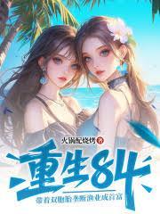重生84：带着双胞胎拢断渔业成首富
