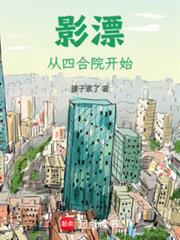 影漂：从四合院开始
