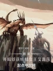 妖尾：签订契约，从艾露莎开始