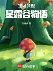 宝可梦但星露谷物语