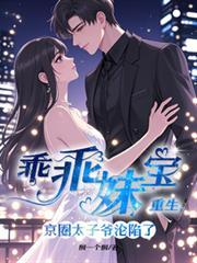乖乖妹宝重生，京圈太子爷沦陷了