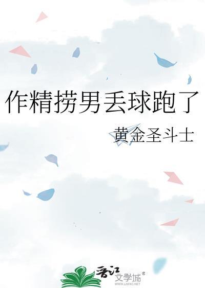 作精捞男丢球跑了