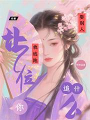 你要娶别人，我逃跑让位你追什么