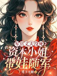 军官丈夫没死？资本小姐带娃随军