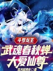斗罗龙王：武魂春秋蝉，光阴之主