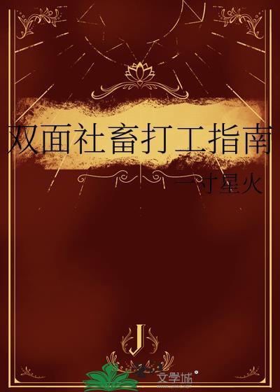 双面社畜打工指南