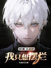 综漫：无敌的我只想摆烂