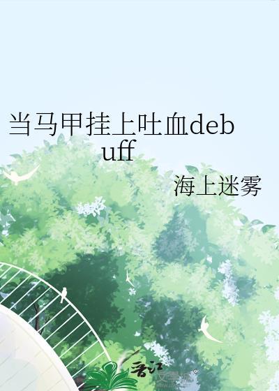 当马甲挂上吐血debuff