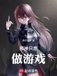 邪神只想做游戏