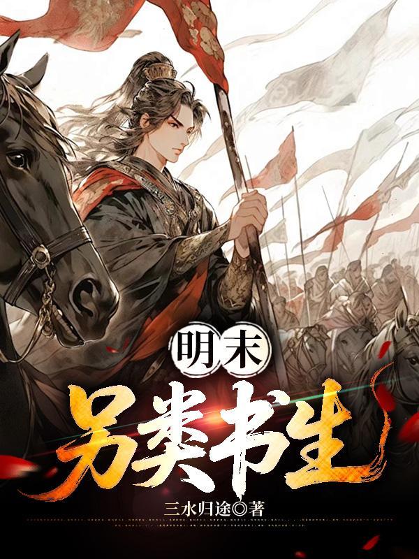 明末另类书生