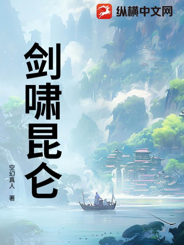 剑啸昆仑