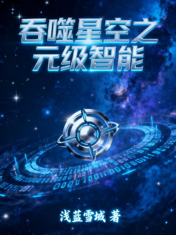 吞噬星空之元级智能
