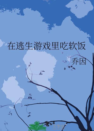 在逃生游戏里吃软饭