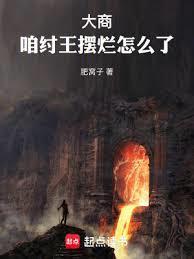 大商：咱纣王摆烂怎么了