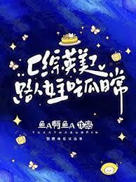 综网平台的魔物收藏家