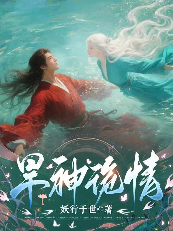 旱神诡情