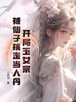 开局玉女宗，被仙子挑走当人丹
