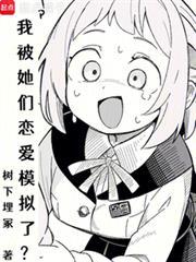 我被她们恋爱仿真了？