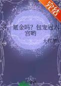 亲，氪金吗？包宠冠六宫哟